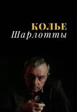 Колье Шарлотты