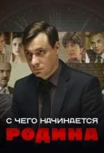 С чего начинается Родина