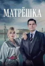 Матрёшка