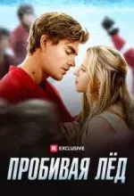 Пробивая лёд