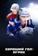Хороший гол: Игрок