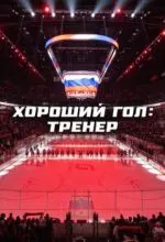 Хороший гол: Тренер