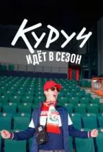 Куруч идёт в сезон