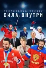 Российский хоккей. Сила внутри