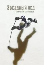 Звёздный лёд