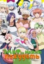 Эльф не может похудеть