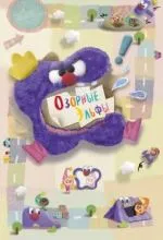 Озорные эльфы