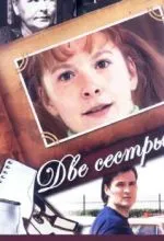 Две сестры