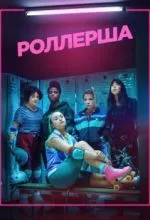 Роллерша
