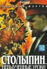 Столыпин... Невыученные уроки