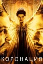 Коронация
