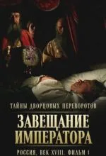 Тайны дворцовых переворотов. Россия, век XVIII. Фильм 1. Завещание императора