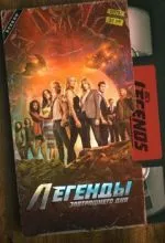 Легенды завтрашнего дня