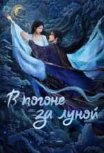 В погоне за Луной