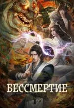 Бессмертие