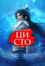 Практикуя ци сто тысяч лет