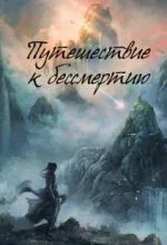 Путешествие к бессмертию