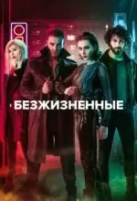 Безжизненные