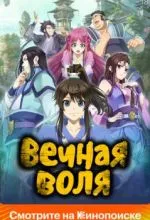 Вечная воля