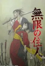 Клинок бессмертного