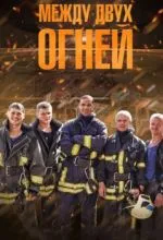 Между двух огней