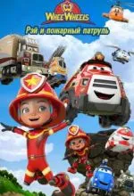 Рэй и пожарный патруль. Команда Ви Вилз