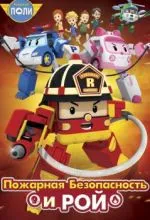 Робокар Поли: Рой и пожарная безопасность