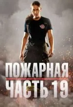 Пожарная часть 19