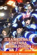 Пламенная бригада пожарных