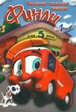 Финли: Маленькая пожарная машинка