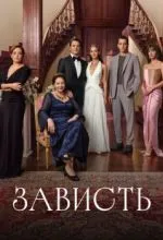 Зависть