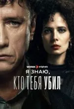 Я знаю, кто тебя убил