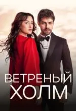 Ветреный холм