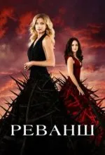 Реванш
