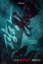 Пощады не будет