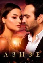 Азизе