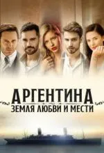 Аргентина, земля любви и мести