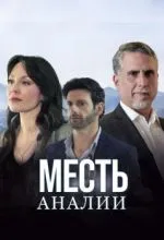 Месть Аналии