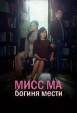 Мисс Ма, богиня мести