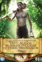 По следам великих русских путешественников
