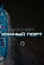 Москва. Южный порт
