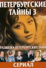 Развязка Петербургских тайн