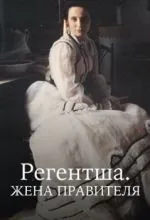 Регентша. Жена правителя