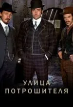 Улица потрошителя