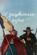 И зацветет гора