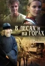 В лесах и на горах
