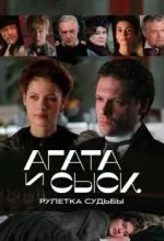 Агата и сыск. Рулетка судьбы