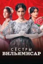 Сёстры Вильямисар