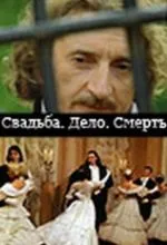 Свадьба. Дело. Смерть