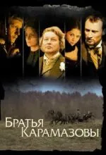 Братья Карамазовы
